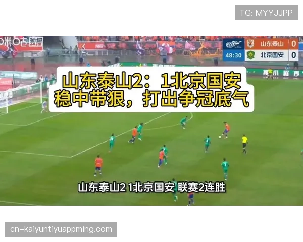 山东泰山重回巅峰之路：近期表现与争冠形势分析