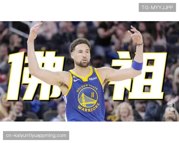 克莱·汤普森无球跑动改变战术空间 三分命中率显著提升