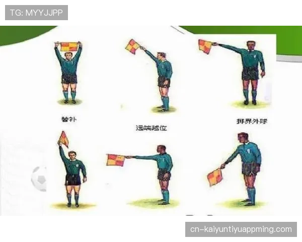 开球规则详解：开球位置、进球有效性与裁判判罚