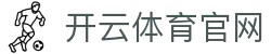 云开体育 - 云开体育官方网站 - 专业 KAIYUN 运营中心